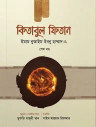 কিতাবুল ফিতান (তিন খণ্ড একত্রে)