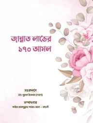 জান্নাত লাভের ১৭০ আমল