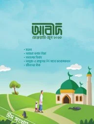 আবীদ ম্যাগাজিন (৪র্থ সংখ্যা)