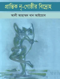 প্রান্তিক নৃ-গোষ্ঠীর বিদ্রোহ