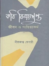 কবি বিজয় গুপ্ত : জীবন ও সাহিত্যকর্ম