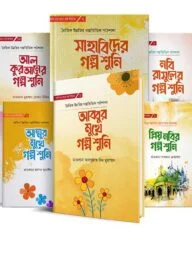 আমি বড় হতে চাই সিরিজ (১-১০)