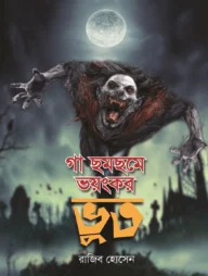 গা ছমছমে ভয়ংকর ভুত