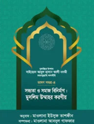 সভ্যতা ও সমাজ বিনির্মাণ : মুসলিম উম্মাহর করণীয় - ভাষণসমগ্র-৪