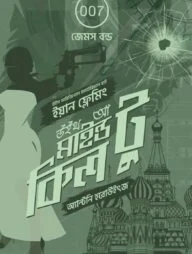 উইথ আ মাইন্ড টু কিল (জেমস বন্ড ৩)