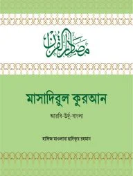 মাসাদিরুল কুরআন