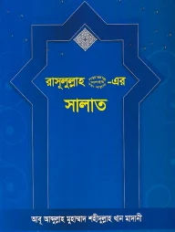 রাসূলুল্লাহ (স.) এর সালাত