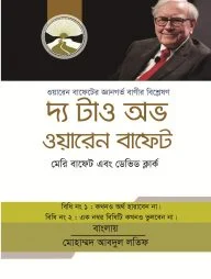 দ্য টাও অভ ওয়ারেন বাফেট