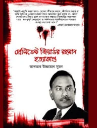 প্রেসিডেন্ট জিয়াউর রহমান হত্যাকাণ্ড