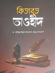 কিতাবুত তাওহীদ - ছোট