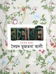 সৈয়দ মুজতবা আলীর রচনাবলি-৯ম খণ্ড