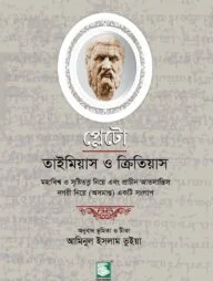 প্লেটো : তাইমিয়াস ও ক্রিতিয়াস
