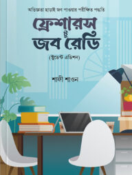 ফ্রেশারস টু জব রেডি (স্টুডেন্ট এডিশন)