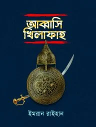 আব্বাসি খিলাফাহ