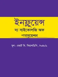 ইনফ্লুয়েন্স দ্য সাইকোলজি অফ পারসুয়েশন