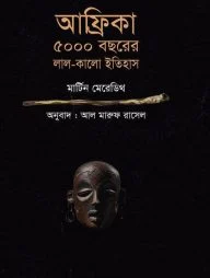 আফ্রিকা ৫০০০ বছরের লাল কালো ইতিহাস