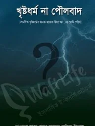 খৃষ্টধর্ম না পৌলবাদ