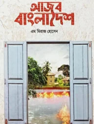 আজব বাংলাদেশ