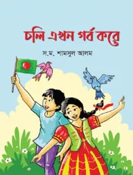 চলি এখন গর্ব করে
