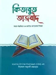 কিতাবুত তাজবীদ