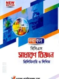 ওরাকল ৫১তম বিসিএস প্রিলিমিনারি ও লিখিত সাধারণ বিজ্ঞান