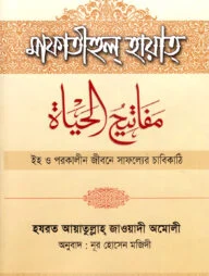 মাফাতীহুল্ হায়াত্ : ইহ ও পরকালীন জীবনের সাফল্যের চাবিকাঠি