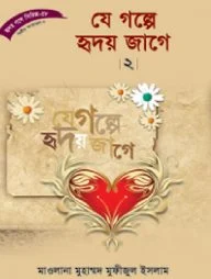 হৃদয় গলে সিরিজ-৫৮ : যে গল্পে হৃদয় জাগে-২