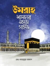 উমরাহ পালনের সহজ গাইড
