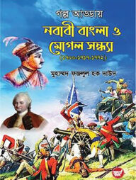 গল্প আড্ডায় নবাবী বাংলা ও মোগল সন্ধ্যা (১৭০০-১৭১৭-১৭৭২)