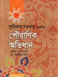 পৌরাণিক অভিধান