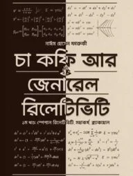 চা কফি আর জেনারেল রিলেটিভিটি - প্রথম খণ্ড