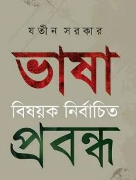ভাষা বিষয়ক নির্বাচিত প্রবন্ধ