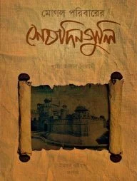 মোগল পরিবারের শেষ দিনগুলি