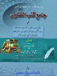 জামিউ কুতুবিল ফাতওয়া