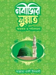 নবীজির সুন্নাত আহকাম ও পর্যালোচনা