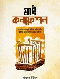 মাই কনফেশন
