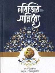 নবিজির (সা.) সান্নিধ্যে