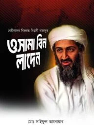 বেদ্বীনদের বিরুদ্ধে বিপ্লবী বাহাদুর ওসামা বিন লাদেন