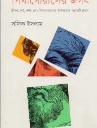 পিথাগোরাসের জগৎ