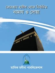 কোরআন হাদীস থেকে নির্বাচিত নামাজ ও দোয়া