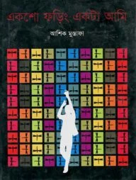 একশো ফড়িং একটা আমি