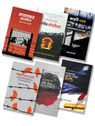 মুসলিম বন্দিদের জেলজীবন