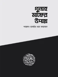 গুনাহ মাফের উপায়