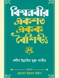 বিশ্বনবীর একশত একক বৈশিষ্ট্য
