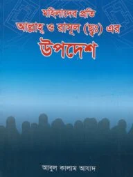 মহিলাদের প্রতি আল্লাহ ও রাসূল (সাঃ) এর উপদেশ