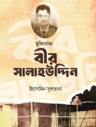 মুক্তিযোদ্ধা বীর সালাহউদ্দিন