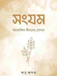 সংযম