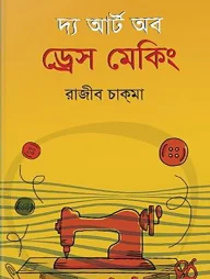 দ্য আর্ট অব ড্রেস মেকিং