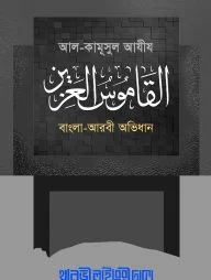 আল কামূসুল আযীয (বাংলা-আরবী)