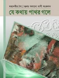 যে কথায় পাথর গলে